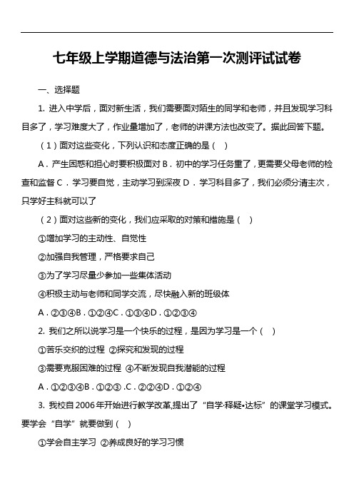 七年级上学期道德与法治第一次测评试试卷真题