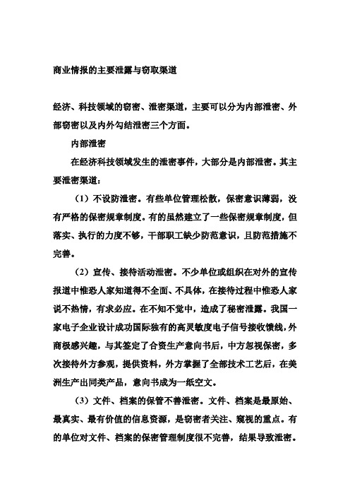 商业情报的主要泄露与窃取渠道