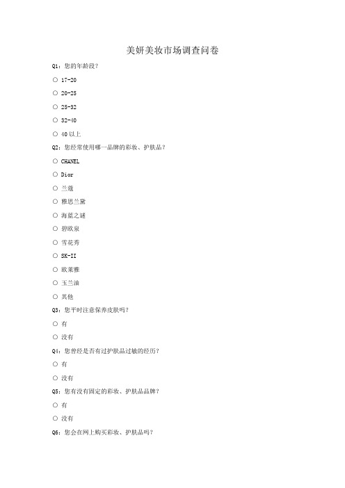 美妍美妆市场调查问卷