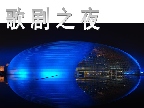 音乐的戏剧—歌剧 欣赏