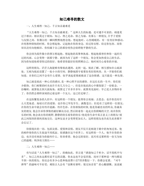 知己难寻的散文