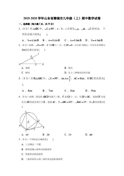 2019-2020学年山东省聊城市九年级(上)期中数学试卷(解析版)