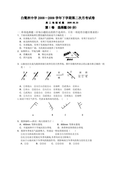 最新地理高二-江西省白鹭洲中学高二下学期第二次月考(地理) 精品