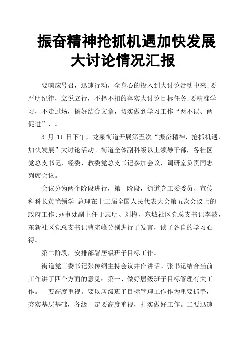 振奋精神抢抓机遇加快发展大讨论情况汇报