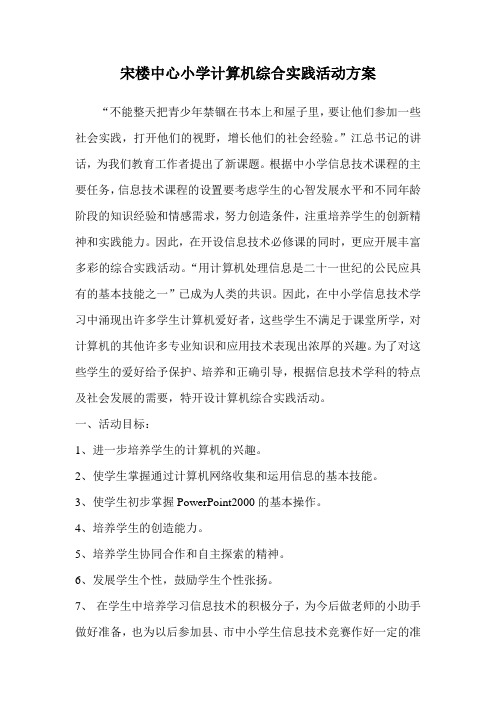 宋楼中心小学计算机综合实践活动方案