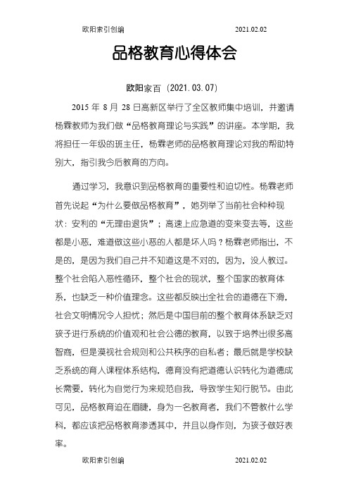 品格教育心得体会之欧阳家百创编
