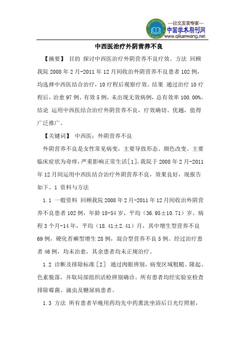 中西医治疗外阴营养不良