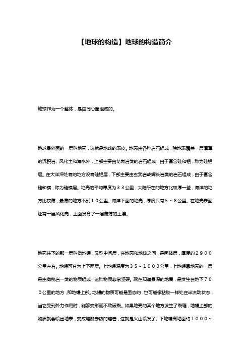 【地球的构造】地球的构造简介