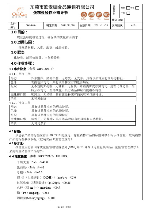 欧麦咖蛋糕检验作业指导书.(1119完成)