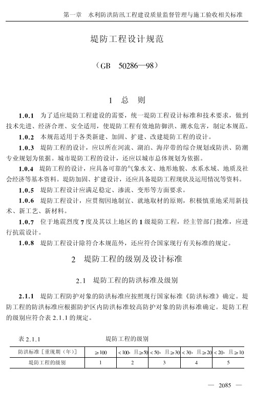 堤防工程设计规范