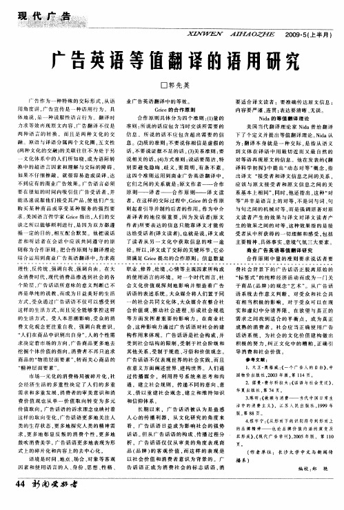 广告英语等值翻译的语用研究