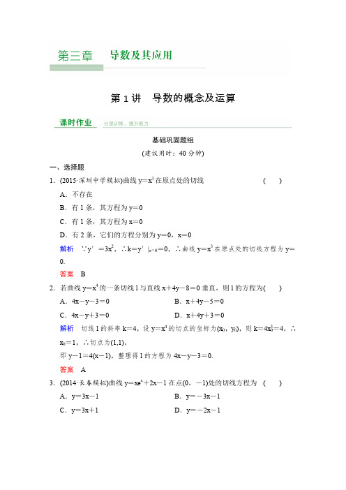2016届《创新设计》数学一轮(文科)人教A版配套作业第3章第1讲导数的概念及运算Word版含解析