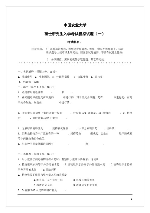 中国农大硕士考试植物生理学模拟题