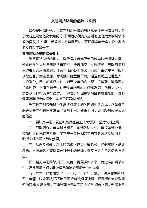 文明网络环境的倡议书5篇