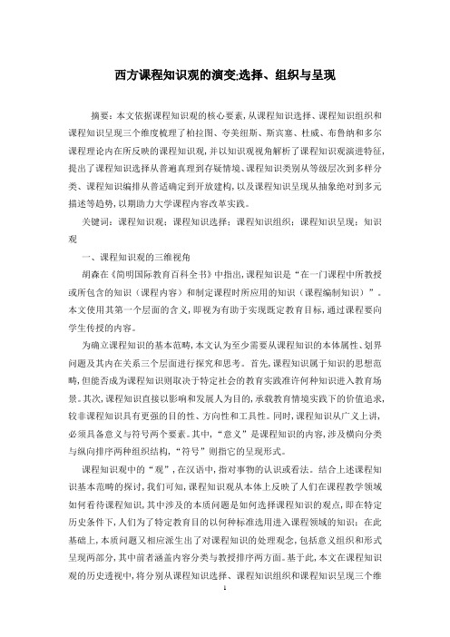 西方课程知识观的演变-选择、组织与呈现