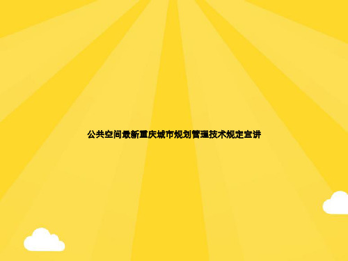 【精选】公共空间最新重庆城市规划管理技术规定宣讲PPT优秀资料
