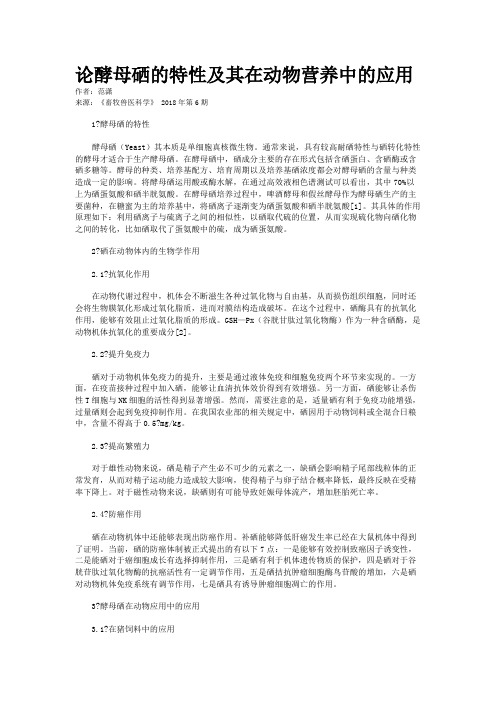 论酵母硒的特性及其在动物营养中的应用 