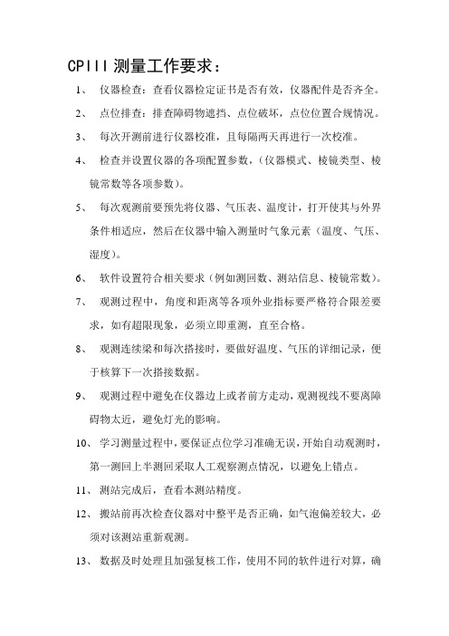 CPIII测量工作要求