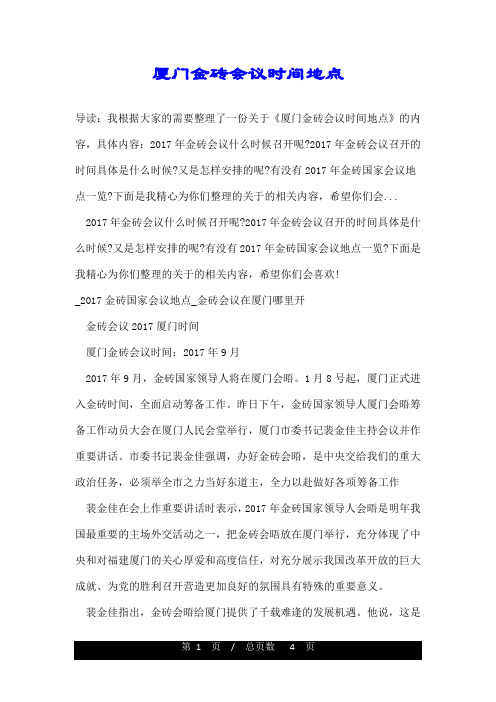 厦门金砖会议时间地点
