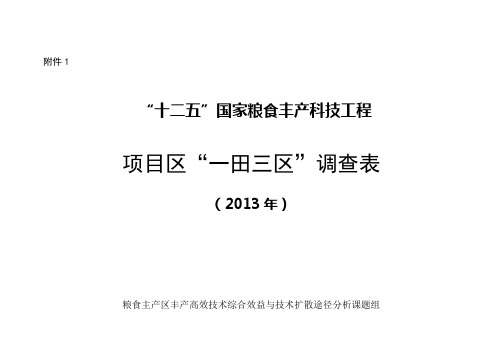 粮丰工程“一田三区”调查表