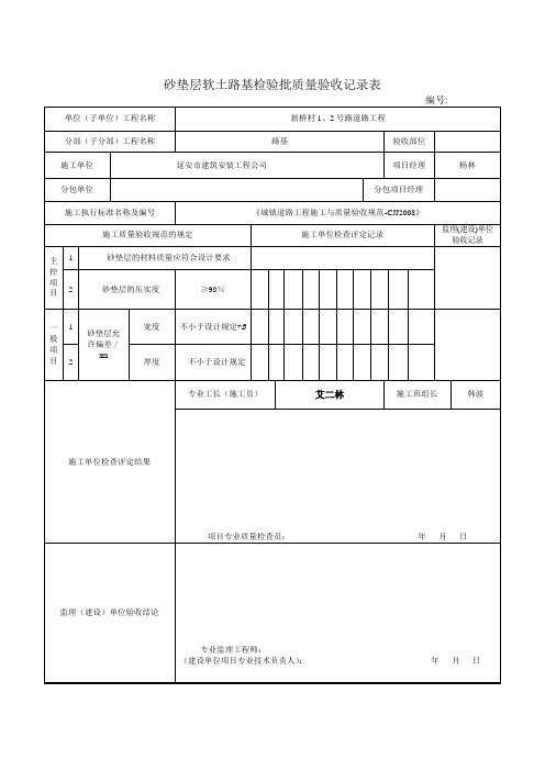 1.1.8砂垫层软土路基检验批质量验收记录表1