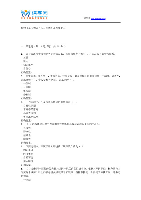 15秋福师《基层领导方法与艺术》在线作业二 答案