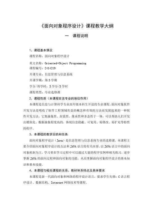 面向对象程序设计教学大纲