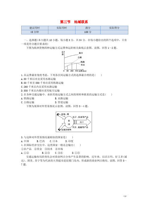 高中地理 第三章 第三节 地域联系同步练测 中图版必修2