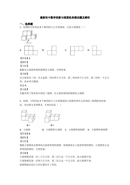 最新初中数学投影与视图经典测试题及解析