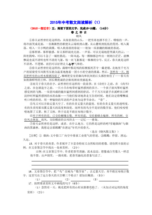 24、(彭长盛分类解析)2015年中考题分类解析_散文阅读解析(1)