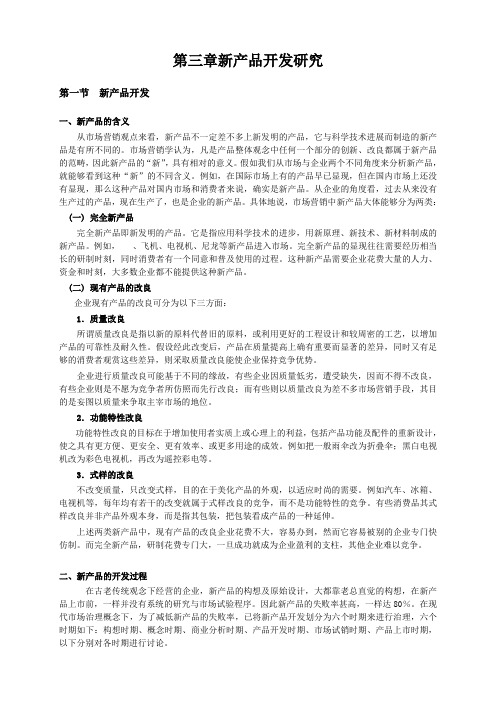 第三章新产品开发研究