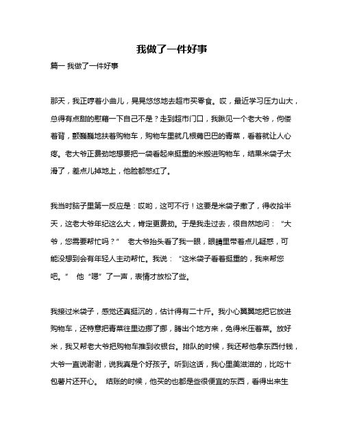 作文《我做了一件好事》