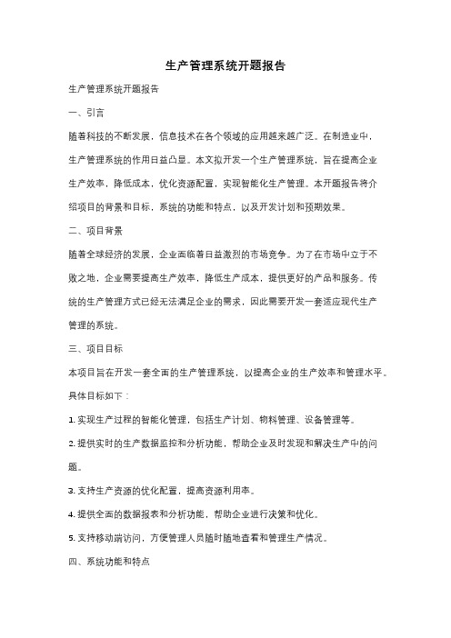 生产管理系统开题报告
