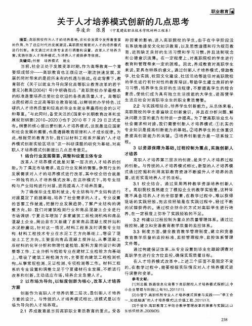关于人才培养模式创新的几点思考