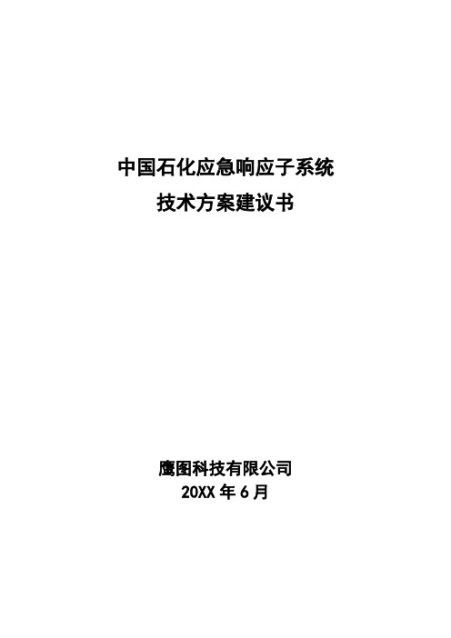 应急预案-中国石化应急响应子系统解决方案 精品