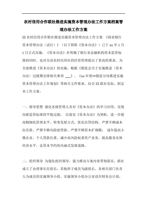农村信用合作联社推进实施资本管理办法工作方案档案管理办法工作方案