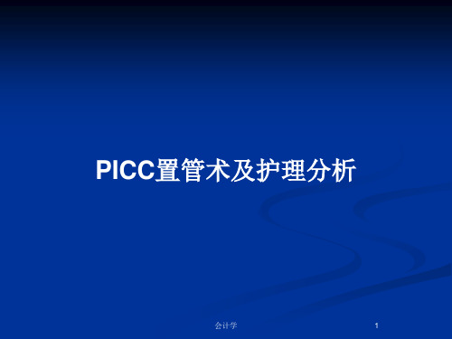PICC置管术及护理分析PPT教案