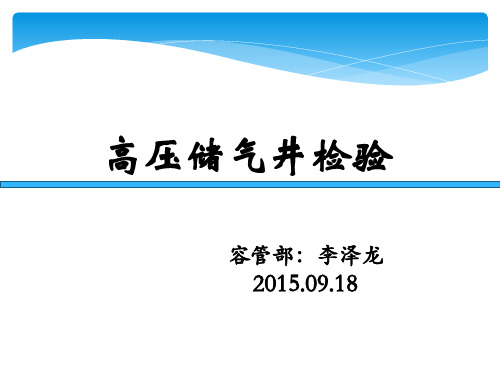 储气井