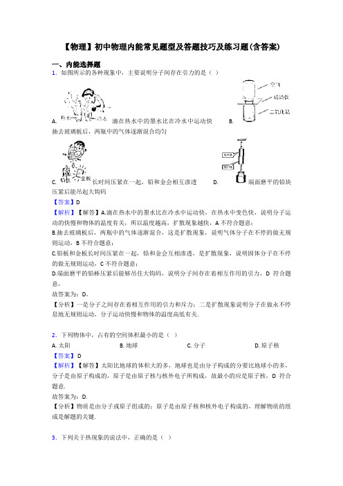 【物理】初中物理内能常见题型及答题技巧及练习题(含答案)