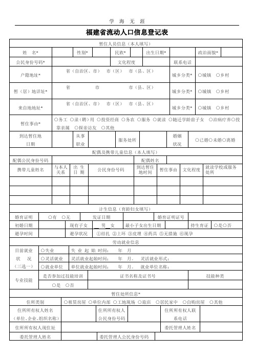 2020年整理福建省流动人口信息登记表(模板).doc