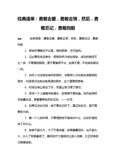 经典语录：勇敢去爱,勇敢去恨,然后,勇敢忘记,勇敢向前