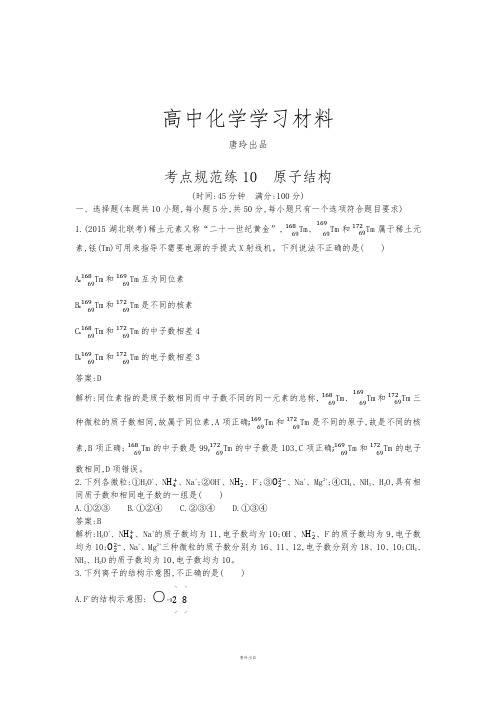 高考化学复习山东省高考青岛八中高三化学二轮复习考点规范训练：10《原子结构》(鲁科版含解析).docx