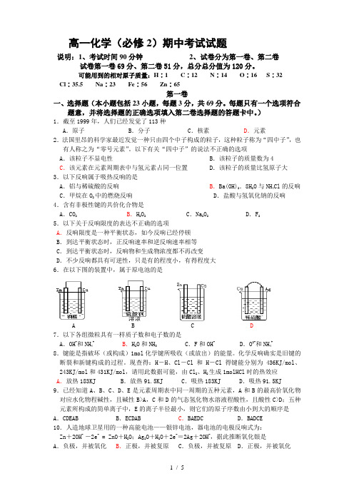 高一化学(必修2)期中考试试题