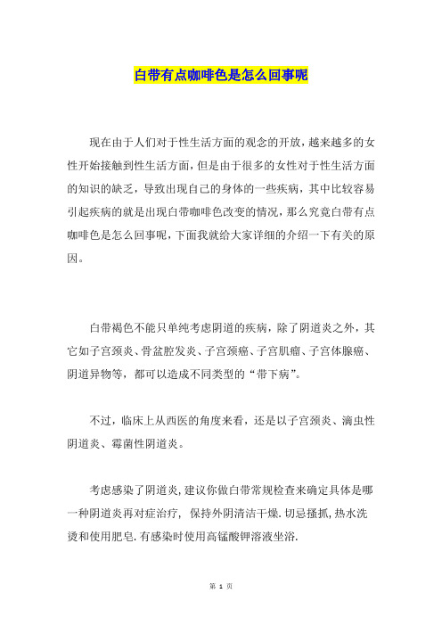 白带有点咖啡色是怎么回事呢
