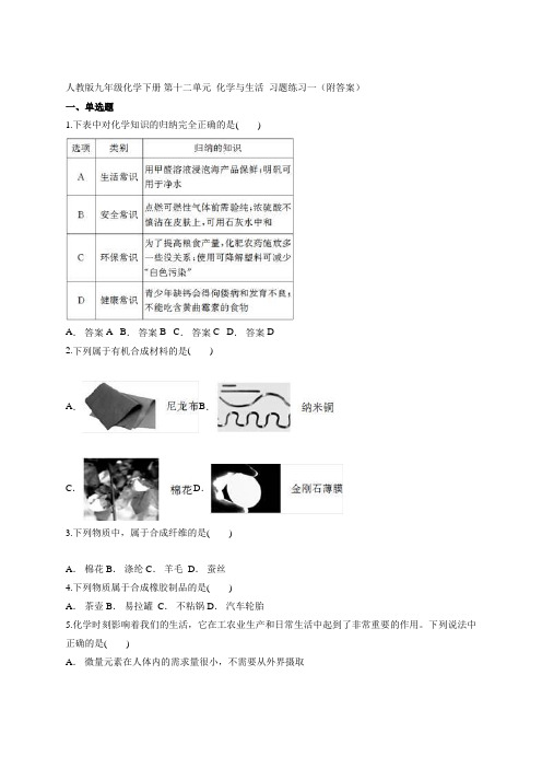 人教版九年级化学下册 第十二单元  化学与生活  习题练习一(附答案))