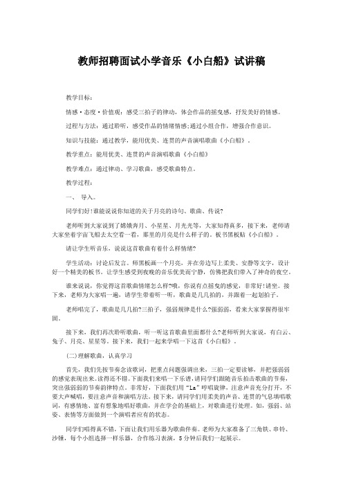 教师招聘面试小学音乐《小白船》试讲稿