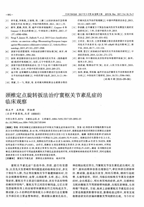 颈椎定点旋转扳法治疗寰枢关节紊乱症的临床观察