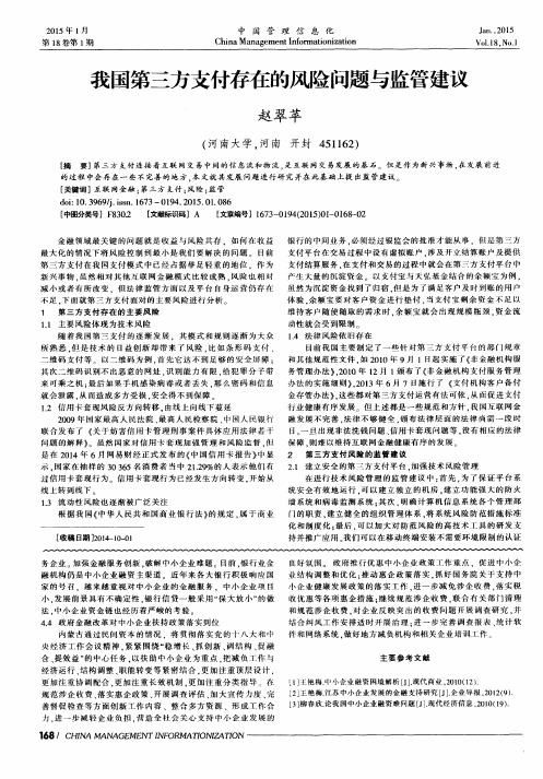 我国第三方支付存在的风险问题与监管建议