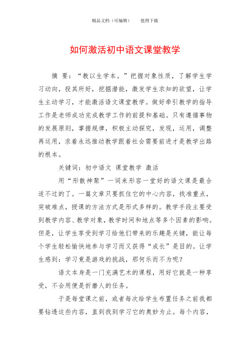 如何激活初中语文课堂教学