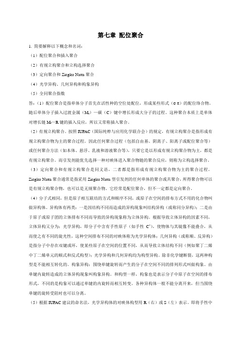 潘祖仁高分子化学答案第四版习题答案第七章 配位聚合